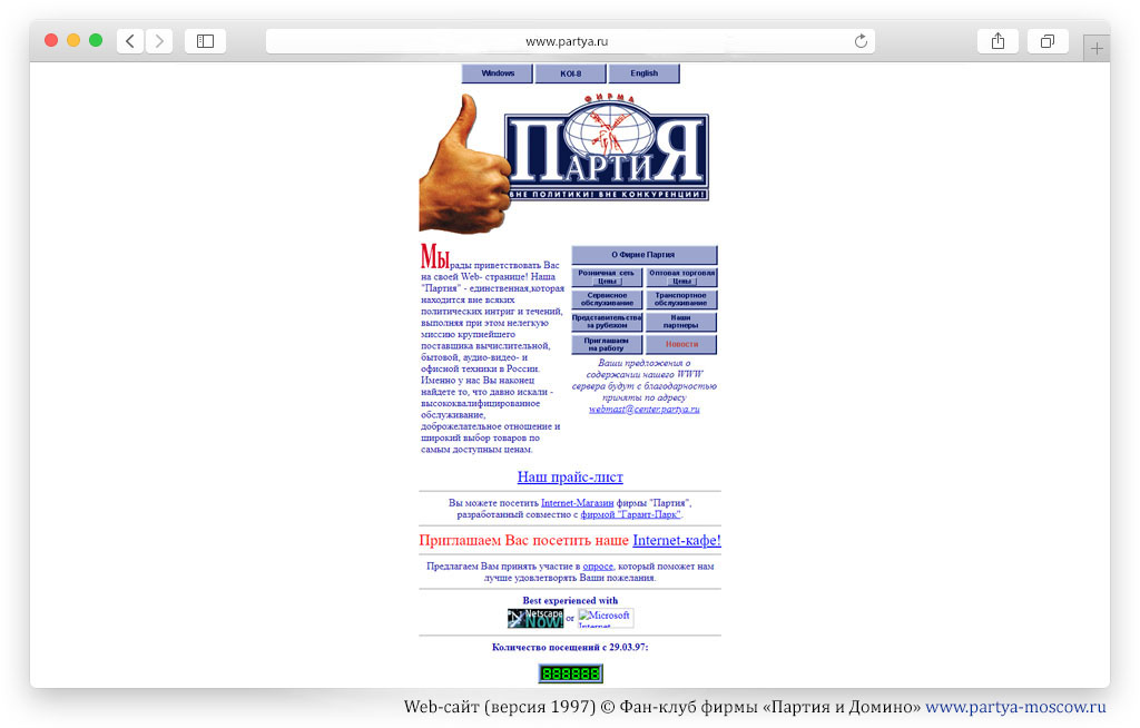 Web-сайт фирмы «Партия» (1997)