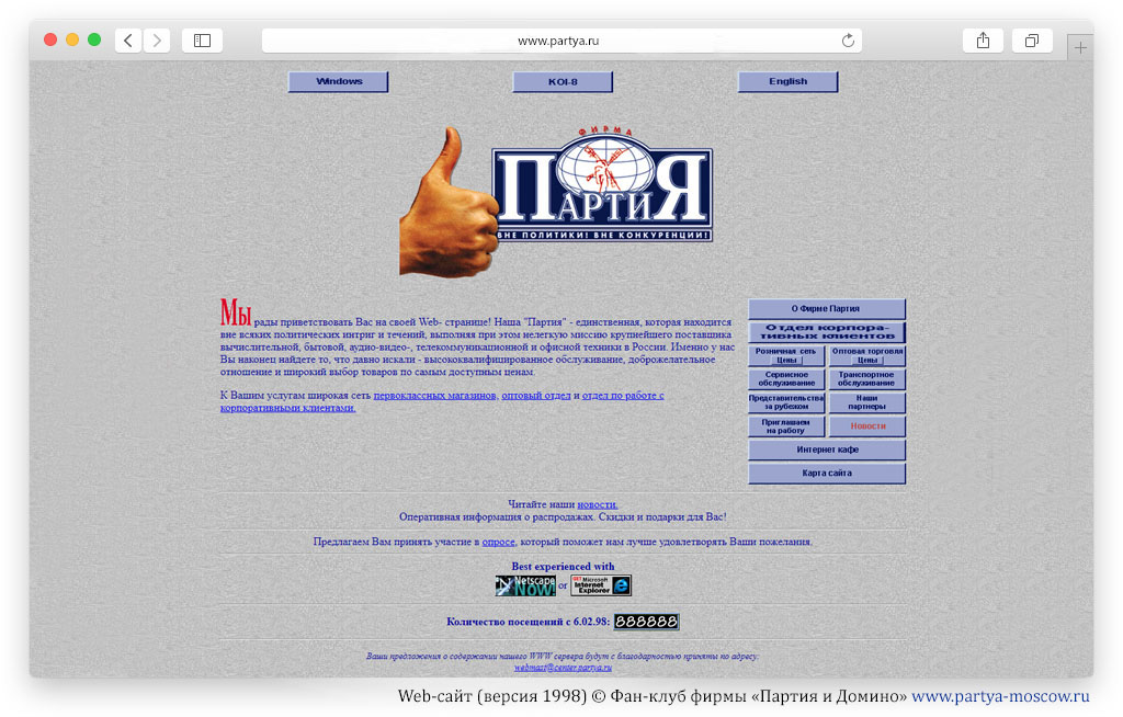 Web-сайт фирмы «Партия» (1998)