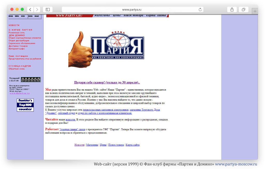 Web-сайт фирмы «Партия» (1999)