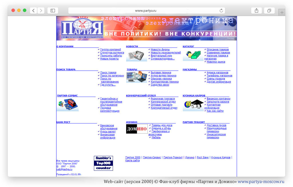 Web-сайт фирмы «Партия» (2000)