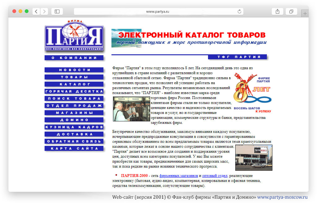 Web-сайт фирмы «Партия» (2001)