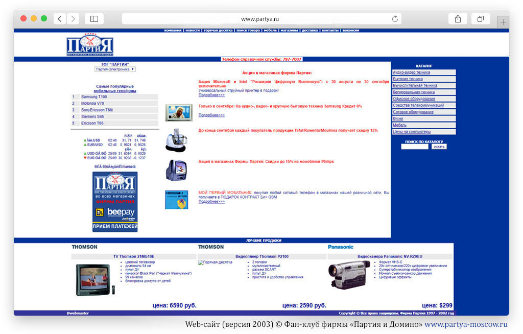 Web-сайт фирмы «Партия» (2003)